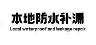 新绛本地防水（中讯网）